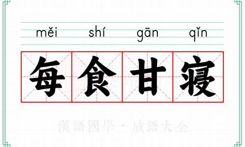 临风饱食得甘寝生肖_临风饱食甘寝罢