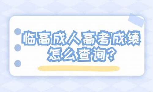 临高高考成绩_临高2021高考