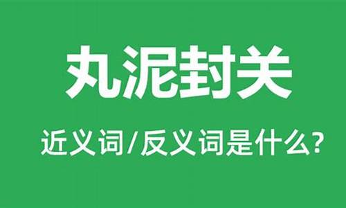 泥丸封关残局演示-丸泥封关是什么动物