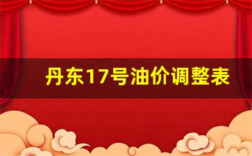 丹东17号油价调整表格-丹东油价今日价格
