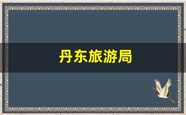 丹东旅游局-丹东旅游局投诉最简单三个步骤