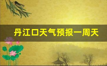 丹江口天气预报30天查询_丹江口天气预报一周天气