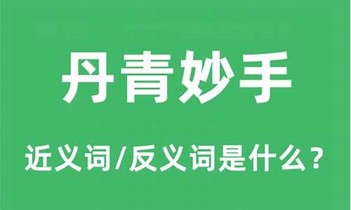 丹青妙手是什么意思解生肖-丹青妙手是什么意思?