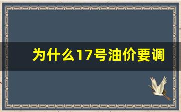 为什么17号油价要调整-十七号油价下调吗