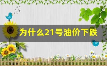 为什么21号油价下跌了-油价21号调整