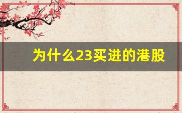 为什么23买进的港股25还会亏(港股50万持股一年费用)_https://www.wanyuyiyao.com_上交所_第1张