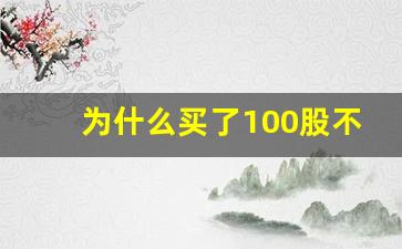 为什么买了100股不能卖出(买了一股100股股票为什么卖出的时候不是100股)_https://www.gfdzclz.com_创业板_第1张