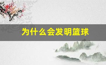 为什么发明篮球英语-为什么会发明篮球