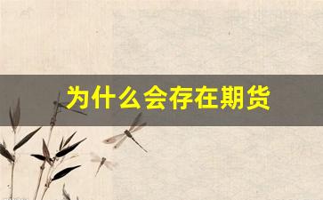为什么会存在期货(为什么会有期货交易的功能)_https://www.fzdzcxj.com_上交所_第1张