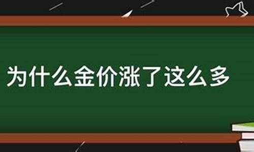 为什么双十一金价涨了_双十一金子会便宜吗