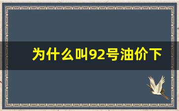 为什么92号汽油经常有优惠-为什么叫92号油价下跌