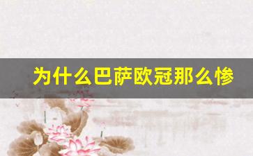 为什么巴萨欧冠那么惨-巴萨无缘欧冠