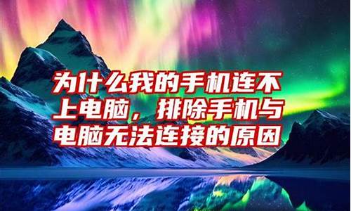 为什么我手机连不上电脑热点_手机连不上电脑热点连不上怎么办