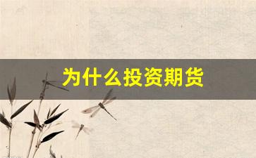 为什么投资期货(为什么投资期货赚钱)_科创板_第1张_财经网 为什么投资期货(为什么投资期货赚钱)_https://www.nalian8.com_科创板_第1张