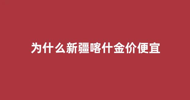 喀什金店一条街_为什么新疆喀什金价便宜