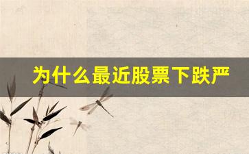 为什么最近股票下跌严重(最近一个月下跌最多的股票)_https://www.wanyuyiyao.com_创业板_第1张