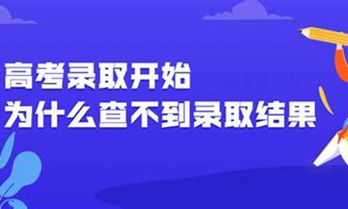 为什么查不到录取状态_为什么查不出录取信息