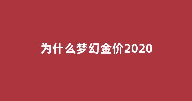 为什么梦幻金价2020那么贵_为什么梦幻金价2020