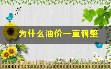 油价为什么一直在调整-为什么油价一直调整