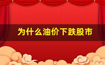 油价上涨为什么股票不涨-为什么油价下跌股市
