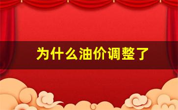 为什么油价调整了-油价为什么总是调价