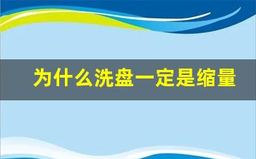为什么洗盘一定是缩量_https://www.haiwangdasha.com_上交所_第1张
