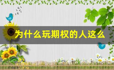 为什么玩期权的人这么少(期权好玩吗)_https://www.erdeww.com_期货_第1张