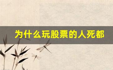 为什么玩股票的人死都要玩_https://www.luoxuangg888.com_深交所_第1张
