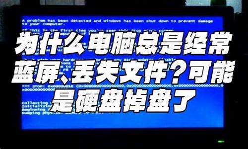 为什么电脑总是蓝屏怎么办_电脑为什么总是会蓝屏