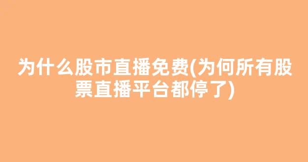 为什么股市直播免费(为何所有股票直播平台都停了)_https://www.kairu168.com_上期所_第1张