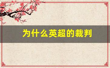 为什么英超的裁判都是光头-为什么英超的裁判