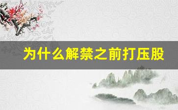 为什么解禁之前打压股价(股票解禁后一般是涨还是跌)_https://www.nalian8.com_科创板_第1张