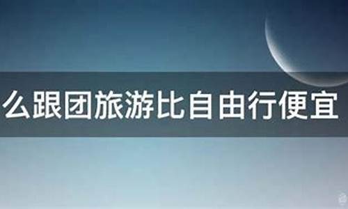 跟团为什么便宜那么多_为什么跟团游比自由行便宜很多