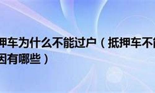 为什么部分二手车不能过户_为什么部分二手车不能过户了