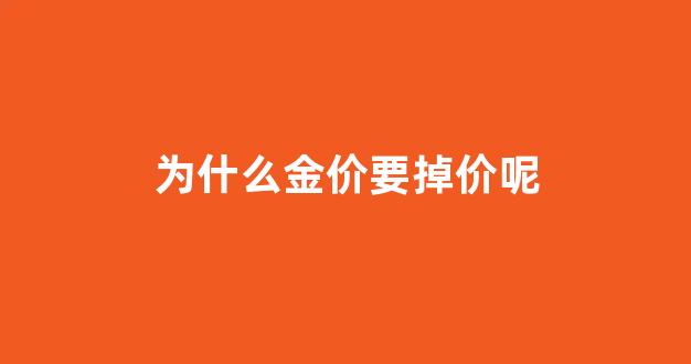 为什么金价要掉价呢_为什么金价持续下跌