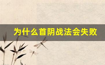 为什么首阴战法会失败(首阴战法什么意思)_https://www.huakunhengjia.com_期货资讯_第1张