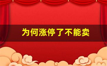 为何涨停了不能卖(为何涨停了不能卖出股票)_https://www.gzyhshgzzx.com_郑商所_第1张