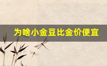 为啥小金豆比金价便宜_小金豆金子