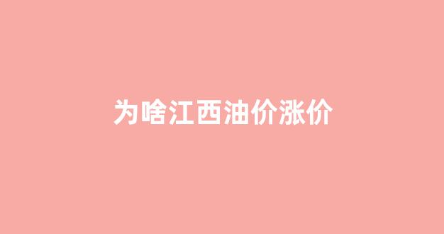 江西油价变化_为啥江西油价涨价