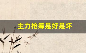 主力抢筹是好是坏(和主力抢筹)_https://www.rzcpcj.com_直通车_第1张