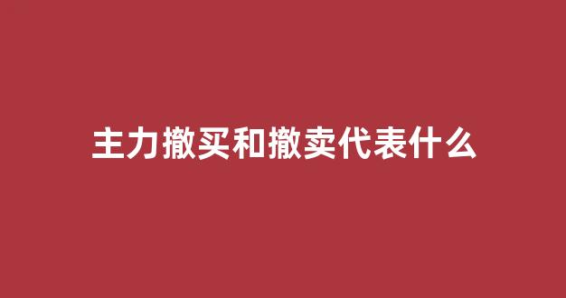 主力撤买和撤卖代表什么_https://www.syklpowerbike.com_上交所_第1张