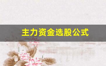 主力资金选股公式(主力资金选股公式指标源码)_https://www.jumanxin.com_上交所_第1张