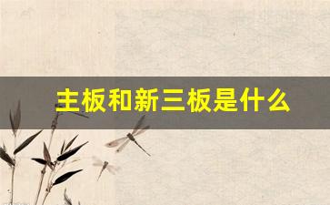 主板和新三板是什么(新三板和主板的区别是什么)_https://www.syklpowerbike.com_北交所_第1张