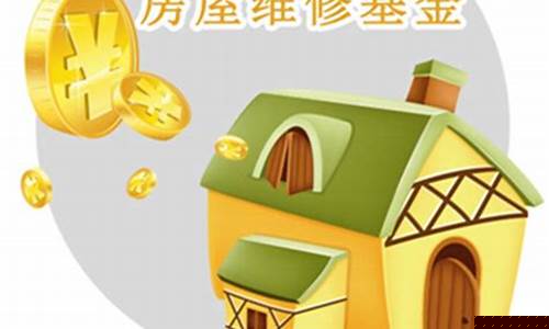 丽水住宅维修基金价格_浙江住房维修基金收费标准2021