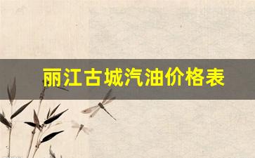丽江古城汽油价格表-丽江附近加油站