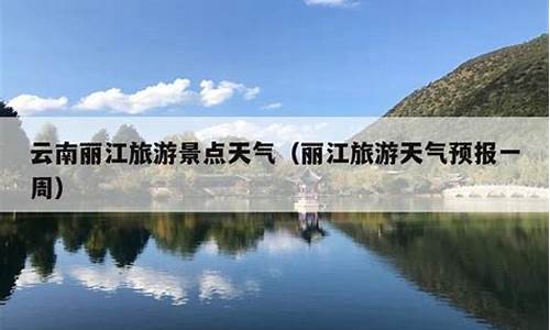 丽江天气预报一周_丽江天气预报一周7天查询