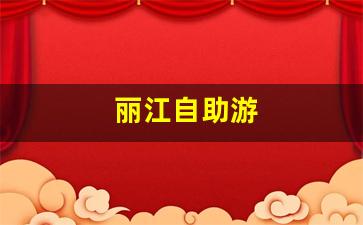 丽江自助游-丽江自助游旅衿