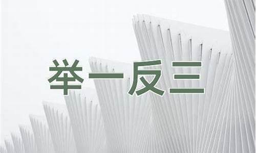 举一反三的意思-察言观色的意思