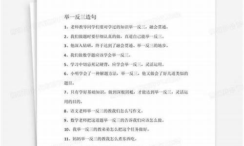 举一反三造句怎么造_举一反三造句简单概括