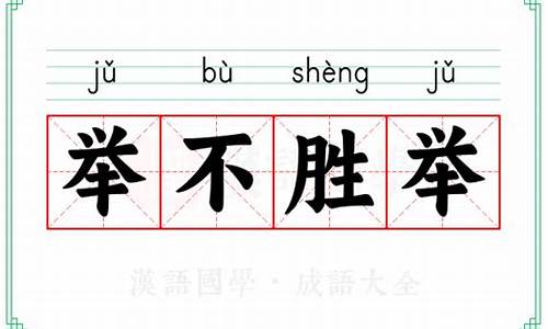 举不胜举的举-举不胜举打一字